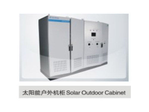 太陽能戶外機柜